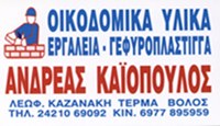 ΟΙΚΟΔΟΜΙΚΑ ΥΛΙΚΑ - Βόλος - ΟΙΚΟΔΟΜΙΚΑ ΥΛΙΚΑ ΒΟΛΟΣ - ΚΑΥΣΟΞΥΛΑ ΔΑΣΙΚΑ ΠΡΟΙΟΝΤΑ - PELLET - ΚΑΙΟΠΟΥΛΟΣ ΑΝΔΡΕΑΣ