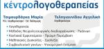 ΛΟΓΟΘΕΡΑΠΕΥΤΕΣ - Θεσσαλονίκη - ΚΕΝΤΡΟ ΛΟΓΟΘΕΡΑΠΕΙΑΣ - ΑΠΟΚΑΤΑΣΤΑΣΗ ΛΟΓΟΥ ΦΑΛΗΡΟ ΘΕΣΣΑΛΟΝΙΚΗ
