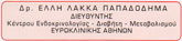 ΕΝΔΟΚΡΙΝΟΛΟΓΟΙ - Αθήνα - ΠΑΠΑΔΟΔΗΜΑ ΛΑΚΚΑ ΕΛΛΗ - ΕΝΔΟΚΡΙΝΟΛΟΓΟΣ ΑΘΗΝΑ ΑΤΤΙΚΗ - ΔΙΑΒΗΤΟΛΟΓΟΣ