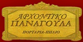 ΕΝΟΙΚΙΑΖΟΜΕΝΑ ΔΩΜΑΤΙΑ – ΚΑΤΟΙΚΙΕΣ - Πήλιο - ΑΡΧΟΝΤΙΚΟ ΠΑΝΑΓΟΥΛΑ - ΕΝΟΙΚΙΑΖΟΜΕΝΑ ΔΩΜΑΤΙΑ ΠΟΡΤΑΡΙΑ ΠΗΛΙΟ - GUEST HOUSE PANAGOULA