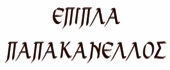 ΕΠΙΠΛΑ - Χαλάνδρι - ΕΠΙΠΛΑ ΠΑΠΑΚΑΝΕΛΛΟΣ - ΕΠΙΠΛΑ ΧΑΛΑΝΔΡΙ ΑΘΗΝΑ ΑΤΤΙΚΗ - ΜΕΤΑΛΛΙΚΑ ΕΠΙΠΛΑ
