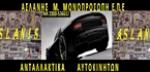 ΑΝΤΑΛΛΑΚΤΙΚΑ - ΑΞΕΣΟΥΑΡ ΑΥΤΟΚΙΝΗΤΩΝ - Θεσσαλονίκη - ΜΕΤΑΧΕΙΡΙΣΜΕΝΑ ΚΑΙ ΚΑΙΝΟΥΡΙΑ ΓΝΗΣΙΑ ΑΝΤΑΛΛΑΚΤΙΚΑ ΑΥΤΟΚΙΝΗΤΩΝ ΝΕΑ ΕΥΚΑΡΠΙΑ ΘΕΣΣΑΛΟΝΙΚΗ - ΑΣΛΑΝΗΣ ΜΟΝΟΠΡΟΣΩΠΗ ΕΠΕ