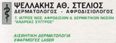 ΔΕΡΜΑΤΟΛΟΓΟΙ - Ρόδος - ΔΕΡΜΑΤΟΛΟΓΟΣ ΡΟΔΟΣ ΔΩΔΕΚΑΝΗΣΑ - ΑΦΡΟΔΙΣΙΟΛΟΓΟΣ - ΨΕΛΛΑΚΗΣ ΣΤΕΛΙΟΣ