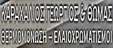 ΘΕΡΜΟΜΟΝΩΣΕΙΣ - Βύρωνας - ΚΑΡΑΧΑΛΙΟΣ ΓΕΩΡΓΙΟΣ ΚΑΙ ΘΩΜΑΣ - ΘΕΡΜΟΜΟΝΩΣΕΙΣ ΕΛΑΙΟΧΡΩΜΑΤΙΣΜΟΙ ΒΥΡΩΝΑΣ