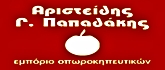 ΕΜΠΟΡΙΟ - Ηράκλειο - ΕΜΠΟΡΙΑ ΟΠΩΡΟΚΗΠΕΥΤΙΚΩΝ ΗΡΑΚΛΕΙΟ - ΤΡΟΦΟΔΟΣΙΕΣ ΠΛΟΙΩΝ ΞΕΝΟΔΟΧΕΙΩΝ ΕΣΤΙΑΤΟΡΙΩΝ ΣΟΥΠΕΡ ΜΑΡΚΕΤ - ΠΑΠΑΔΑΚΗΣ ΑΡΙΣΤΕΙΔΗΣ