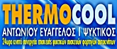 ΨΥΚΤΙΚΟΙ ΘΑΛΑΜΟΙ - Περιστέρι - ΨΥΚΤΙΚΑ ΜΗΧΑΝΗΜΑΤΑ ΦΟΡΤΗΓΩΝ ΑΘΗΝΑ ΑΤΤΙΚΗ - ΨΥΞΗ ΜΕΤΑΦΟΡΩΝ - THERMOCOOL