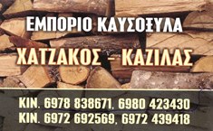 BARBEQUE – ΚΑΥΣΟΞΥΛΑ – ΨΗΣΤΑΡΙΕΣ – ΠΡΟΣΑΝΑΜΜΑΤΑ - Βόλος - ΕΜΠΟΡΙΟ ΚΑΥΣΟΞΥΛΩΝ ΒΟΛΟΣ ΜΑΓΝΗΣΙΑ - ΟΞΙΑ - ΔΕΝΤΡΟ - ΠΟΥΡΝΑΡΙ - ΚΑΣΤΑΝΙΑ - ΑΡΑΔΙ - ΧΑΤΖΑΚΟΣ - ΚΑΖΙΛΑΣ