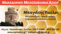 ΜΕΛΙΣΣΟΚΟΜΙΑ – ΜΕΛΙΣΣΟΚΟΜΙΚΑ ΠΡΟΙΟΝΤΑ - Θεσσαλονίκη - ΜΑΚΕΔΟΝΙΚΗ ΜΕΛΙΣΣΟΚΟΜΙΑ ΑΞΙΟΥ ΘΕΣΣΑΛΟΝΙΚΗ ΚΥΜΙΝΑ - ΜΕΛΙΣΣΟΚΟΜΙΚΑ ΠΡΟΙΟΝΤΑ - ΜΕΛΙ ΚΗΡΗΘΡΑ ΒΑΣΙΛΙΚΟΣ ΠΟΛΤΟΣ ΒΑΣΙΛΙΣΣΕΣ ΠΡΟΠΟΛΗ ΒΟΡΕΙΑ ΕΛΛΑΔΑ - ΜΠΑΓΙΑΤΗΣ ΠΑΥΛΟΣ