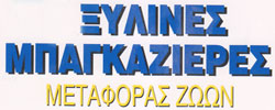 ΞΥΛΟΥΡΓΙΚΕΣ ΕΡΓΑΣΙΕΣ - Αγιος Δημήτριος - ΣΠΙΤΑΚΙΑ ΓΙΑ ΚΑΤΟΙΚΙΔΙΑ ΞΥΛΙΝΑ ΜΠΡΑΧΑΜΙ - ΑΓΓΕΛΗΣ ΘΕΟΔΩΡΟΣ