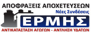 ΑΠΟΦΡΑΞΕΙΣ – ΑΠΟΧΕΤΕΥΣΕΙΣ - Θεσσαλονίκη - ΕΡΜΗΣ 6943460500 - ΑΠΟΦΡΑΞΕΙΣ ΑΠΟΧΕΤΕΥΣΕΙΣ ΘΕΣΣΑΛΟΝΙΚΗ - ΚΑΘΑΡΙΣΜΟΙ ΑΠΟΧΕΤΕΥΣΕΩΝ, ΦΡΕΑΤΙΩΝ ΠΕΡΑΙΑ ΘΕΣΣΑΛΟΝΙΚΗ