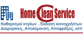 ΣΥΝΕΡΓΕΙΑ ΚΑΘΑΡΙΣΜΟΥ - Χαλάνδρι - HOME CLEAN SERVICE - ΥΠΗΡΕΣΙΕΣ ΚΤΙΡΙΩΝ, ΚΑΘΑΡΙΣΜΟΙ ΚΤΙΡΙΩΝ - ΕΠΑΓΓΕΛΜΑΤΙΚΩΝ ΧΩΡΩΝ, ΕΚΔΟΣΗ ΚΟΙΝΟΧΡΗΣΤΩΝ, ΔΙΑΧΕΙΡΙΣΗ ΚΤΙΡΙΩΝ, ΑΠΟΛΥΜΑΝΣΕΙΣ, ΑΠΟΦΡΑΞΕΙΣ, ΦΡΟΝΤΙΔΑ ΚΗΠΩΝ, ΠΥΡΟΣΒΕΣΤΗΡΕΣ