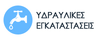 ΥΔΡΑΥΛΙΚΕΣ ΕΓΚΑΤΑΣΤΑΣΕΙΣ - Θεσσαλονίκη - ΥΔΡΑΥΛΙΚΕΣ ΕΓΚΑΤΑΣΤΑΣΕΙΣ ΚΕΝΤΡΟ ΘΕΣΣΑΛΟΝΙΚΗ - ΥΔΡΑΥΛΙΚΟΙ ΑΝΑΤΟΛΙΚΗ ΘΕΣΣΑΛΟΝΙΚΗ - ΑΠΟΦΡΑΞΕΙΣ ΧΑΡΙΛΑΟΥ ΚΑΛΑΜΑΡΙΑ - ΑΠΟΧΕΤΕΥΣΕΙΣ - ΥΔΡΕΥΣΗ - ΠΥΡΑΣΦΑΛΕΙΑ - ΑΝΑΚΑΙΝΙΣΕΙΣ ΜΠΑΝΙΟΥ