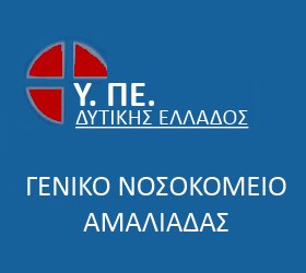 ΝΟΣΟΚΟΜΕΙΑ - Ηλείας - ΓΕΝΙΚΟ ΝΟΣΟΚΟΜΕΙΟ ΑΜΑΛΙΑΔΑΣ