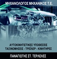 ΜΗΧΑΝΟΛΟΓΟΙ ΜΗΧΑΝΙΚΟΙ - Θεσσαλονίκη - ΤΕΡΛΕΛΕΣ ΠΑΝΑΓΙΩΤΗΣ - ΜΗΧΑΝΟΛΟΓΟΣ ΜΗΧΑΝΙΚΟΣ Τ.Ε. - ΤΕΧΝΙΚΟ ΓΡΑΦΕΙΟ ΝΕΑΠΟΛΗ ΘΕΣΣΑΛΟΝΙΚΗ - ΑΥΤΟΚΙΝΗΤΙΣΤΙΚΕΣ ΥΠΟΘΕΣΕΙΣ - ΤΑΞΙΝΟΜΗΣΕΙΣ - ΤΡΕΪΛΕΡ - ΚΙΝΗΤΗΡΕΣ - ΑΝΑΘΕΩΡΗΣΕΙΣ ΔΙΠΛΩΜΑΤΩΝ