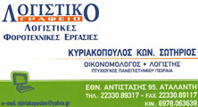 ΛΟΓΙΣΤΙΚΑ – ΦΟΡΟΤΕΧΝΙΚΑ ΓΡΑΦΕΙΑ - Αταλάντη - ΚΥΡΙΑΚΟΠΟΥΛΟΣ ΣΩΤΗΡΙΟΣ - ΛΟΓΙΣΤΙΚΟ ΓΡΑΦΕΙΟ ΑΤΑΛΑΝΤΗ - ΦΟΡΟΤΕΧΝΙΚΟ ΓΡΑΦΕΙΟ - ΛΟΓΙΣΤΙΚΕΣ ΦΟΡΟΤΕΧΝΙΚΕΣ ΥΠΗΡΕΣΙΕΣ