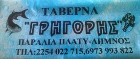 ΤΑΒΕΡΝΕΣ - Λήμνος - ΤΑΒΕΡΝΑ - ΨΑΡΟΤΑΒΕΡΝΑ ΛΗΜΝΟΣ - ΓΙΑΝΝΙΚΙΖΑΚΗΣ ΙΩΑΝΝΗΣ - ΨΑΡΟΜΕΖΕΔΕΣ - ΦΡΕΣΚΑ ΨΑΡΙΑ ΠΑΡΑΛΙΑ ΠΛΑΤΥ - ΛΗΜΝΟΣ