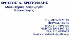 ΜΑΙΕΥΤΗΡΕΣ – ΓΥΝΑΙΚΟΛΟΓΟΙ - ΧΕΙΡΟΥΡΓΟΙ - Πειραιάς - ΧΡΗΣΤΟΣ ΧΡΙΣΤΟΦΙΔΗΣ - ΜΑΙΕΥΤΗΡΑΣ ΠΕΙΡΑΙΑΣ - ΧΕΙΡΟΥΡΓΟΣ ΓΥΝΑΙΚΟΛΟΓΟΣ ΠΕΙΡΑΙΑΣ