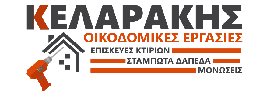 Κελαράκης Γεώργιος - Οικοδομικές Επιχειρήσεις Ρέθυμνο Κρήτη - Οικοδομικές Εργασίες - Αναπαλαιώσεις - Βιομηχανικά Σταμπωτά Δάπεδα - Μονώσεις - Μπετά Κτιρίων