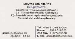 ΠΝΕΥΜΟΝΟΛΟΓΟΙ - Χαλάνδρι - ΛΑΜΠΑΔΙΤΗΣ ΠΝΕΥΜΟΝΟΛΟΓΟΣ ΧΑΛΑΝΔΡΙ ΒΟΡΕΙΑ ΠΡΟΑΣΤΙΑ - ΦΥΜΑΤΟΛΟΓΟΣ - ΕΞΕΙΔΙΚΕΥΘΕΙΣ ΣΤΗΝ ΕΠΕΜΒΑΤΙΚΗ ΠΝΕΥΜΟΝΟΛΟΓΙΑ - ΣΠΙΡΟΜΕΤΡΗΣΗ - ΒΡΟΓΧΙΚΟ ΑΣΘΜΑ - ΠΝΕΥΜΟΝΟΛΟΓΟΙ - ΣΤΡΑΤΙΩΤΙΚΟΣ ΙΑΤΡΟΣ - ΠΝΕΥΜΟΝΟΛΟΓΙΚΟ ΙΑΤΡΕΙΟ ΧΑΛΑΝΔΡΙ