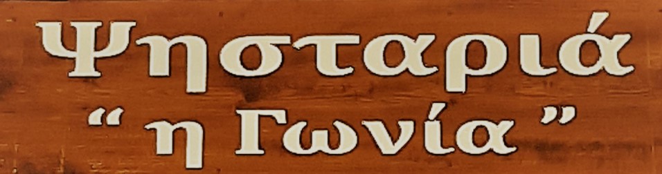 ΤΑΒΕΡΝΕΣ - Λάρισα - Ψησταριά Η Γωνιά - Ψησταριά Πλατεία Αβέρωφ Λάρισα - Ψητά Λάρισα - Κεμπάπ Λάρισα - Σουβλάκια Λάρισα