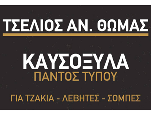 ΤΣΕΛΙΟΣ ΘΩΜΑΣ | Καυσόξυλα Παντός Τύπου Νάουσα