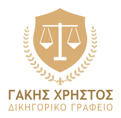 Γάκης Χρήστος | Δικηγόρος Καβάλα