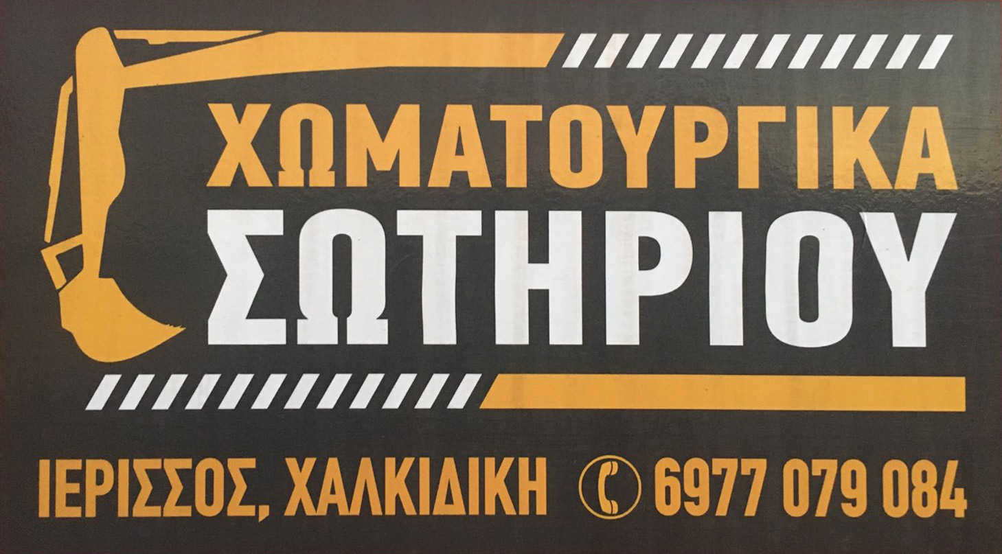 Earthmoving Ierissos Halkidiki - SOTIRIOU P. ​​AND CO. OE - Earthmoving Works Ierissos Halkidiki - Excavations Ierissos Halkidiki - Demolitions Ierissos Halkidiki - Rock Removals Ierissos Halkidiki - Earthmoving Contracts Ierissos Halkidiki