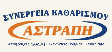 ΑΣΤΡΑΠΗ | Αποφράξεις Αγωγών - Εκκενώσεις Βόθρων - Καθαρισμοί Κατερίνη Πιερία