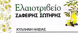 Σωτήρης Ζαφείρης και ΣΙΑ ΟΕ -  Σύγχρονο Βιολογικό Ελαιοτριβείο - Κυλλήνη Ηλείας