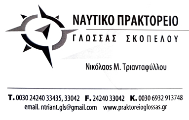 ΝΑΥΤΙΚΟ ΠΡΑΚΤΟΡΕΙΟ ΛΟΥΤΡΑΚΙ - ΓΛΩΣΣΑΣ ΣΚΟΠΕΛΟΥ ΜΑΓΝΗΣΙΑ - ΚΡΑΤΗΣΕΙΣ ΘΕΣΕΩΝ - ΑΚΤΟΠΛΟΙΚΑ ΕΙΣΙΤΗΡΙΑ ΓΛΩΣΣΑ ΣΚΟΠΕΛΟΥ - ΠΑΡΟΧΕΣ ΕΝΤΟΣ - ΕΚΤΟΣ ΕΛΛΑΔΑΣ - ΝΑΥΤΙΚΟΣ ΠΡΑΚΤΟΡΑΣ, ΝΙΚΟΛΑΟΣ ΤΡΙΑΝΤΑΦΥΛΛΟΥ, ΓΛΩΣΣΑ ΣΚΟΠΕΛΟΥ