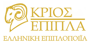 Έπιπλα ΚΡΙΟΣ | Κατασκευή & Εμπορία Επίπλων στην Άρτα