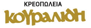 Κρεοπωλεία Κουραλίδη | Κρεοπωλείο Κιλκίς - Εμπόριο Διάθεση Κρεάτων Κιλκίς