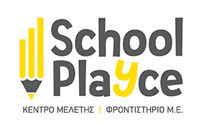 Κέντρο Μελέτης Πάτρα Αχαΐα - School Playce - Καθημερινή Μελέτη Μαθητών Δημοτικού & Γυμνασίου - Προετοιμασία Για Σχολικά Διαγωνίσματα - Σημειώσεις Μαθημάτων Δημοτικού & Γυμνασίου