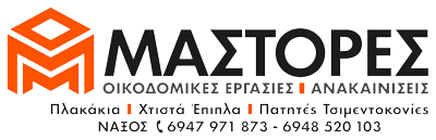 ΜΑΣΤΟΡΕΣ Ο.Ε | Οικοδομικές Εργασίες Νάξος - Πλακάκια Νάξος - Πατητή Τσιμεντοκονία Νάξος - Χτιστά Έπιπλα Νάξος - Διακοσμητικές Πέτρες Νάξος - Μάρμαρα και Πλάκες Καρύστου Νάξος - Ανακαινίσεις Νάξος