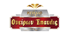 Αίθουσα Δεξιώσεων | ΟΝΕΙΡΩΝ ΕΠΑΥΛΙΣ, Τρίκαλα