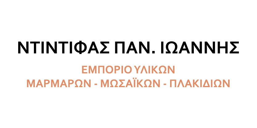 Ντίντιφας Ιωάννης – Υλικά Επεξεργασίας Μαρμάρων – Μωσαϊκών – Πλακιδίων – Εμπόριο Υλικών Μωσαϊκών – Εργαλεία – Κόλλες Πλακιδίων Περιστέρι
