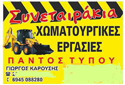 Χωματουργικά Έργα Ηράκλειο Κρήτης – Εκβραχισμοί – Χωματουργικές Εργασίες – Κατεδαφίσεις – Καθαρισμοί Οικοπέδων – Επιχωματώσεις – Καρούσης Ηράκλειο Κρήτης