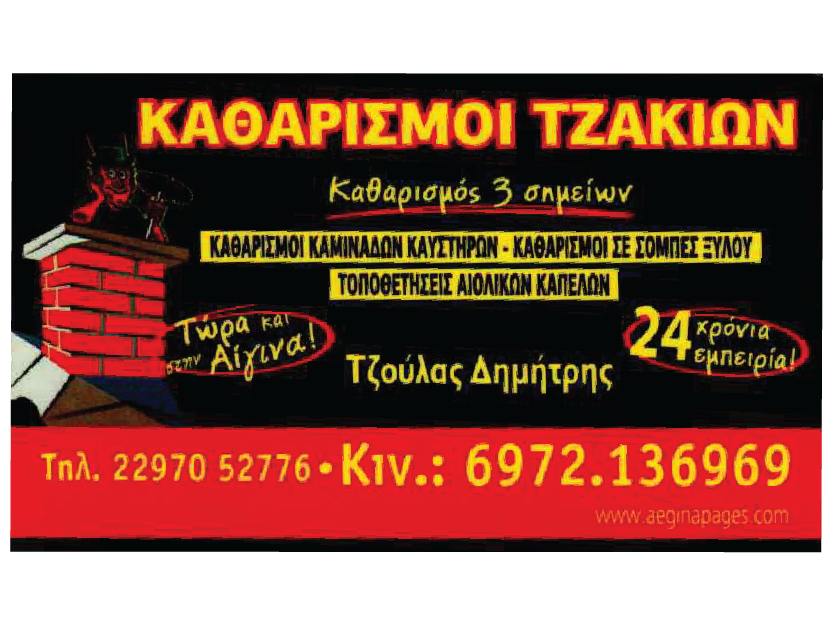 Fireplace Cleaning Aegina Piraeus - Tzoulas Dimitrios – Chimney Cleaning – Fireplace Repairs & Improvements Aegina – Piraeus