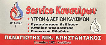 Service Καυστήρων Καρδίτσα - Κωνσταντάκος Παναγιώτης - Αυτοματισμοί - Ηλεκτρικές Εγκαταστάσεις Λεβητοστασίου - Καρδίτσα