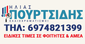 ΠΟΥΡΤΣΙΔΗΣ ΗΛΙΑΣ | Ελαιοχρωματιστές Λάρισας - Βαψίματα Κτιρίων - Τεχνοτροπίες Λάρισα