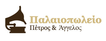 Παλαιοπωλείο Πέτρος & Άγγελος | Αγορά & Πώληση Αντικών & Παλαιών Αντικειμένων Θεσσαλονίκη & Αθήνα