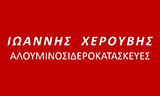 Γιάννης Χερουβής Μεταλλικές Κατασκευές - Αλουμίνια - Ικαρία