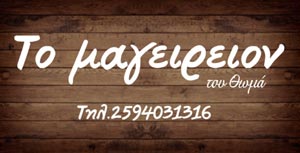 Το Μαγειρείον του Θωμά | Εστιατόριο - Εστίαση Παραλία Ορφυνίου