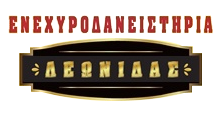 ΛΕΩΝΙΔΑΣ | Ενεχυροδανειστήρια - Παλαιοπωλεία Σύρος - Αγορά Χρυσού - Εκτίμηση & Αγορά Πολύτιμων Αντικειμένων Σύρος