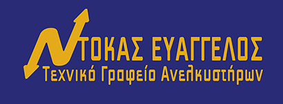 Τεχνικό Γραφείο Ανελκυστήρων Ευάγγελος Ντόκας - Εγκαταστασεις Ανελκυστηρων - Επισκευες Ανελκυστηρων - Συντηρησεις Ανελκυστηρων - Ελεγχος Ανελκυστηρων - Αιγάλεω Αττική