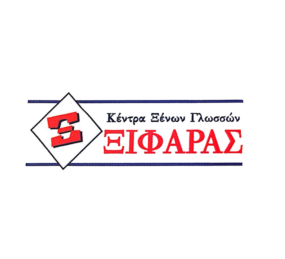 Ξένες Γλώσσες Ξιφαράς | Αγγλικά - Γερμανικά - Γαλλικά - Ισπανικά - Κινεζικά - Φροντιστήριο Ξένων Γλωσσών Άγιος Δημήτριος & Βύρωνας Αττική