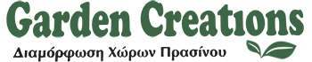 Garden Creations | Φυτώριο Νάξος - Διαμόρφωση Χώρων Πρασίνου - Κατασκευή & Συντήρηση Κήπων Νάξος