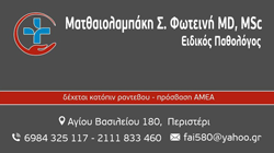 Ειδικός Παθολόγος Περιστέρι Αττική | Ματθαιολαμπάκη Φωτεινή