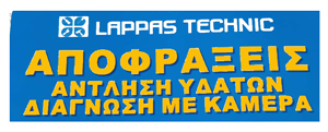 Αποφράξεις Αποχετεύσεων Αθήνα – Lappas Technic | 24ωρη Εξυπηρέτηση