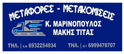 Μεταφορική Μαρινόπουλος Κωνσταντίνος & Τίτας Εμμανουήλ | Μετακομίσεις - Μεταφορές - Διανομές Αθήνα, Αττική & Πανελλαδικά